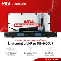 MBA Electronic ไมโครโฟน ไมค์ลอย microphone ไมค์ไร้สาย UHFแท้ ไมค์ย่านยู ไมค์ลอยคู่ ไมค์นักร้อง ไมค์พิธีกร ไมค์เสียงดี ไมค์ร้องเพลง ไมค์ดูดเสียงดี