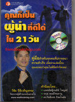 คุณก็เป็นผู้นำที่ดีได้ใน 21 วัน+MP3