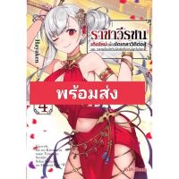 (?พร้อมส่ง?) นิยาย ราชาวีรชน เล่ม 1-4