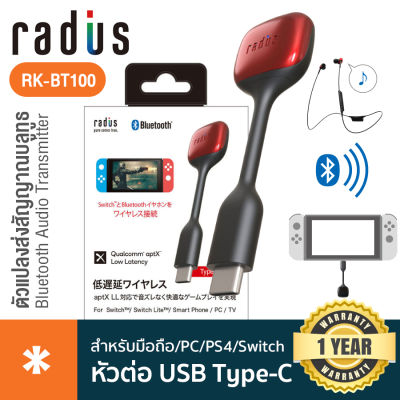 Radius  RK-BT100 Bluetooth Audio Transmitter ตัวแปลงส่งสัญญาณบลูทูธ 5.0 พอร์ต USB Type C ใช้ได้ไกล 10 ม. ใช้ได้ทั้งสมาร์ทโฟน, TV, เครื่องเกม, คอม