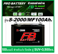 ?แบตเตอรี่รถยนต์ FB รุ่น S2000 L / R ,MF 100Ah.  พร้อมใช้ / ไม่ต้องเติมน้ำ สำหรับรถปิคอัพ SUV &amp;lt;3500cc.