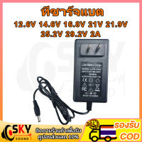 SKYSOUND ที่ชาร์จแบต 12V 12.6V 14.6V 16.8V 21V 21.9V 29.2V 2A แล้วตัด มีไฟสถานะ ชาร์จ แบตเต็ม Li-ion Battery Charger ที่ชาร์จแบตรถ