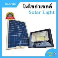 SEL ไฟโซล่าเซลล์   100W ไฟสปอร์ตไลท์ โซล่าเซลล์   รุ่น JD-8800 อุปกรณ์ครบชุด Solar light  พลังงานแสงอาทิตย์