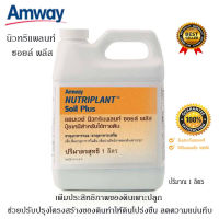 **ดินดี ปลูกพืชอะไรก็สวย** นิวทริแพลนท์ ซอยล์ พลัส ปุ๋ยแอมเวย์ Amway ปุ๋ยปรับปรุงบำรุงดิน ดินโปร่งขึ้น ลดความแน่นทึบ เพิ่มผลผลิต