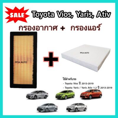 กรองอากาศ+กรองแอร์ Toyota Vios Yaris/Yaris Ativ โตโยต้า วีออส ยาริส/ยาริส เอทีฟ 2013-2020 คุณภาพดี บริการเก็บเงินปลายทาง