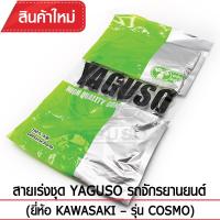 สายเร่งชุด YAGUSO  COSMO  รถจักรยานยนต์ KAWASAKI สลิงคุณภาพ ตรงรุ่น แท้ยากูโซ่100%