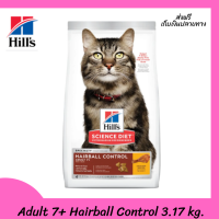 ส่งฟรี Hills  Science Diet Feline Adult 7+ Hairball Control (3.17 kg.) เก็บเงินปลายทาง ?