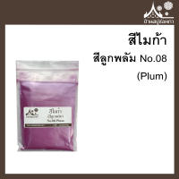 สีไมก้า สี Plum (สีลูกพลัม) 08 สำหรับใส่สบู่ ขนาด 50 g จาก บ้านสบู่ช่อผกา