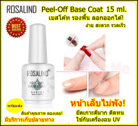 เบสโค้ท Rosalind Base Coat 15MLน้ำยารองพื้นยาทาเล็บสีเจล ลอกออกได้ ใน 5 นาที มิติใหม เปลี่ยนสี เปลี่ยนลาย ได้บ่อยๆ หน้าเล็บไม่พัง ! รองสีเจลทาเล็บ.