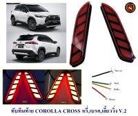 ทับทิมท้าย COROLLA CROSS สีแดง หรี่ เบรค เลี้ยววิ่ง V.2 ไฟทับทิมท้าย ครอส