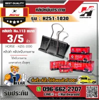 HORSE ตราม้า รุ่น H251-1030 คลิปดำ คลิปหนีบกระดาษ No.113 ขนาด 15 มม. (3/5 นิ้ว) ไม่ลอก ไม่เป็นสนิม (บรรจุ 12 ตัว/กล่อง)