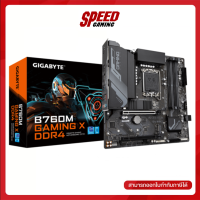 GIGABYTE MAINBOARD (เมนบอร์ด) B760M GAMING X DDR4 (MICRO-ATX) / By Speed Gaming