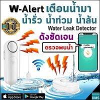 W-Alert อุปกรณ์ตรวจจับน้ำรั่ว น้ำท่วมขัง น้ำล้น น้ำมา เตือนเมื่อตรวจพบน้ำ เสียงดังชัดเจน 90-120dB ไม่ประมาท รู้ก่อนภัยและความเสียหายตามมา