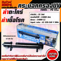 JEBAO PU-55 กระบอก ป้องกันสาหร่ายเขียว ฆ่าเชื้อโรค ทำให้น้ำใสสะอาด JEBAO PU 55 W กำจัดตะไคร่ ระบบยูวี