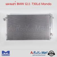 แผงแอร์ BMW G11 730Ld Mondo บีเอ็มดับเบิ้ลยู G11 #แผงคอนเดนเซอร์ #รังผึ้งแอร์ #คอยล์ร้อน