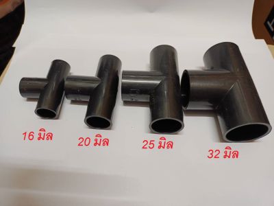 สามทาง ข้อต่อสามทาง PVC สีดำ ขนาด 16มิล 20มิล 25มิล 32มิล