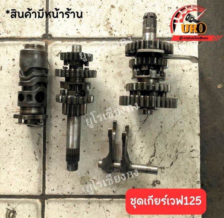 ชุดเกียร์เวฟ125-มือสองของแท้-ถอดออกจากตัวรถ