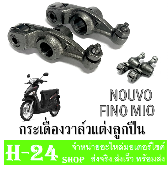 กระเดื่องวาล์ว-มีโอ-กระเดื่องวาล์วmio-fino-แบบลูกปืน-mio-fino-ทุกรุ่น-สุดคุ้ม-กระเดื่องวาล์วคุณภาพดี-กระเดื่องวาล์วมีโอ-ฟีโน่-กระเดื่องวาล์ว