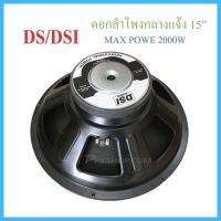 ดอกลำโพง 15" 8OHM 2000W รุ่น PA15-OI-S(156) สำหรับ ลำโพงเครื่องเสียงบ้าน ตู้ลำโพงกลางแจ้ง (สีดำ