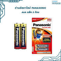 ถ่านอัลคาไลน์ Panasonic size AAA 2 ก้อน อัลคาไลน์แบตตเตอรี่  Alkaline Battery ของแท้ สคบ. ทุกชิ้น