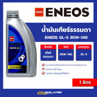 น้ำมันเกียร์ เกรดธรรมดา เอเนออส จีแอล-5 ENEOS GL-5 SAE85W-140 ขนาด 1 ลิตร l Oilsquare คลัง น้ำมันเครื่อง รถยนต์และอุตสาหกรรม