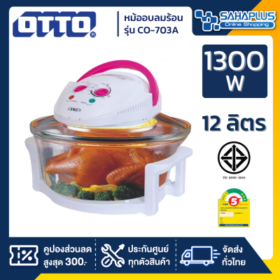 หม้ออบลมร้อน OTTO 12 ลิตร อบ ย่าง ทำขนม BBQ รุ่น CO-705 ( รับประกันสินค้า 1 ปี ) [OTTO แท้ 100%]