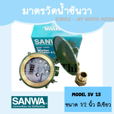 SANWA ซันวา มาตรวัดน้ำ มาตรน้ำ มิเตอร์น้ำ มิเตอร์ น้ำ วาล์ว ทองเหลือง ระบบเฟืองจักรชั้นเดียว รุ่น SV 15 ขนาด 1/2 นิ้ว ( 4 หุน ) สีเขียว