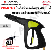 VOMOTO ของแท้ ปืนฉีดน้ำแรงดันสูง ปืนสั้น แบบนูนต่อเข้ากับสายที่มีตัวต่อแบบเว้า ทนได้แรงได้กว่า 400 บาร์ ปืนสั้น