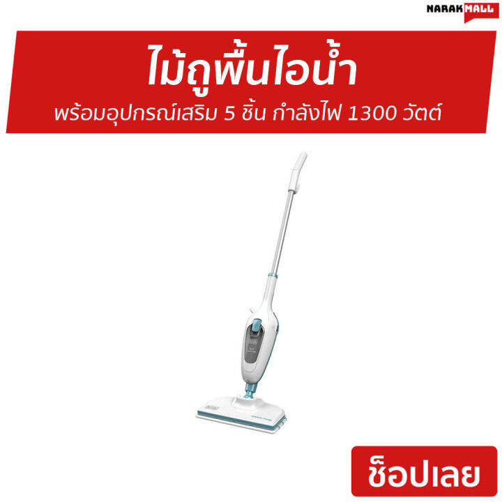 ขายดี-ไม้ถูพื้นไอน้ำ-black-amp-decker-พร้อมอุปกรณ์เสริม-5-ชิ้น-กำลังไฟ-1300-วัตต์-รุ่น-fsmh13e5-qs-เครื่องถูพื้นไอน้ำ-ไม้ถูพื้นไฟฟ้า-เครื่องถูพื้นไฟฟ้า-ม็อบไอน้ำไฟฟ้า-ม็อบไอน้ำ-สเปรย์ม็อบ-ไม้ถูพื้นสเป