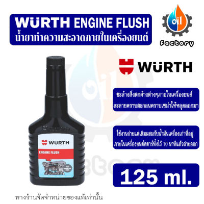 Wurth Engine Flush 125 ml. น้ำยาทำความสะอาดภายในเครื่องยนต์