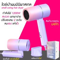 ไดร์เป่าผม มินิพาสเทล Hair Dryer  กำลังไฟ1200W  สีพาสเทลทูโทน สินค้ามาตรฐาน มอก.