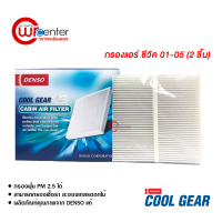 กรองแอร์รถยนต์ ฮอนด้า ซีวิค 01-05 แบบ 2 ชิ้น Denso Coolgear กรองแอร์ ไส้กรองแอร์ ฟิลเตอร์แอร์ กรองฝุ่น PM 2.5 ได้ Honda Civic 01-05 Filter Air