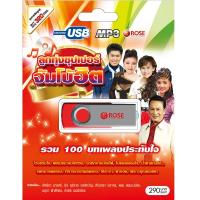 720147/USB 100 เพลง ลูกทุ่งซุปเปอร์จัมโบ้ฮิต/290