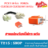 ชุดแปลงดีเลย์   2จังหวะ LED PCX ปี 18 ขึ้นไป / CLICK 125, 150 LED / FORZA และรุ่นที่ใช้ดีเลย์ 3 ขา สายแปลงรีเลย์ไฟเลี้ยว