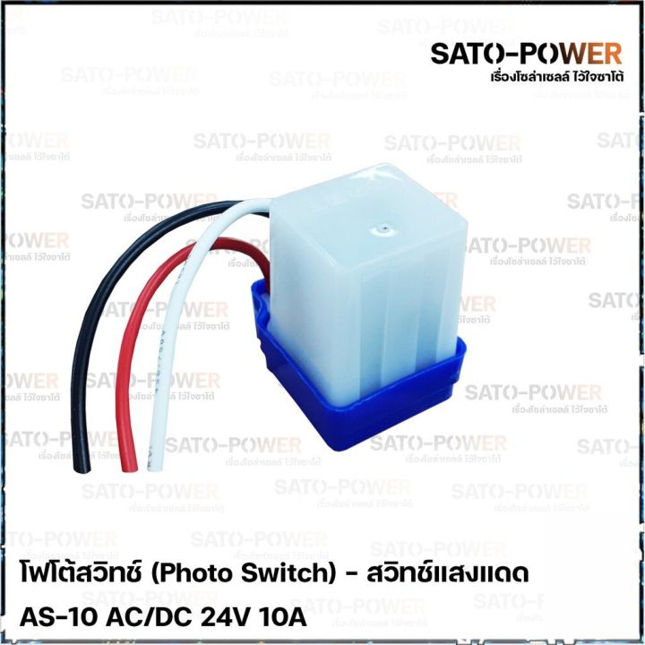 โฟโต้สวิทช์-photo-switch-24v-10a-สวิทช์แสงแดด-สวิต์แสงแดด-เซนเซอร์แสง-สวิตซ์ปิดเปิด-สวิทซ์แสง-24-โวลท์-10แอมป์