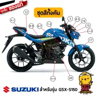 ชุดสี FRAME แท้ Suzuki GSX-S150 2017 สีน้ำเงิน