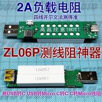 ZL06P 1A 2A ความต้านทานโหลดสายตรวจจับชาร์จสาย TypeC Line วัดความต้านทานไมโคร