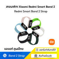 สายนาฬิกา Xiaomi Redmi Smart Band 2 ของแท้ ศูนย์ไทย(Redmi Band2) Straps สายยางซิลิโคน ของแท้