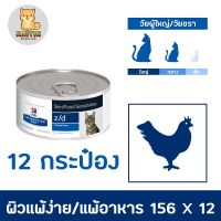 ลดล้าง stock ส่งฟรี [12 กระป๋อง] Hill’s Prescription Diet Feline z/d สำหรับโรคแพ้อาหาร ขนาด 156 กรัม