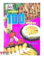 ขนม 100 ชนิด โดย หญิงไทย