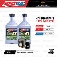 FULL MOTO ชุดถ่ายน้ำมันเครื่องสังเคราะห์100% AMSOIL 4T Performance [ 20w-50 ] พร้อมกรองเครื่อง ใช้สำหรับ มอเตอร์ไซค์ Er-6n / Ninja650 / Versys650 / Ninja400