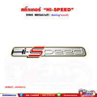 สติ๊กเกอร์ "Hi-Speed" HINO MEGA/เมก้า ติดข้างประตู (ของแท้)