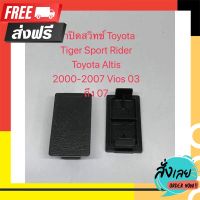 ?ส่งฟรี [เก็บปลายทาง] ฝาปิดสวิทช์ Toyota Tiger Sport Rider Toyota Altis 2000-2007 Vios 03 ถึง 07（1ชิ้น) ตรงปก จ่ายปลายทางได้