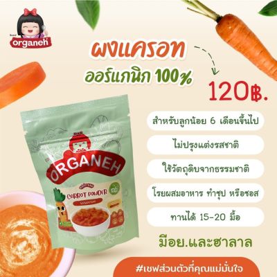 Organeh ผงแครอท 100 % ตราออร์กาเนะ Carrot Powder (35 g)