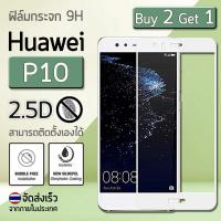 ซื้อ 2 ฟรี 1 ฟิล์มกันรอย กระจกนิรภัย เต็มจอ เก็บขอบแนบสนิท for Huawei P10 สีขาว (5.1") Premium Tempered Glass 9H 2.5D White