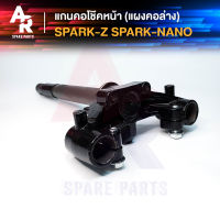 แกนคอโช๊คหน้า YAMAHA - SPARK Z  SPARK RX แผงคอล่าง ยามาฮ่า