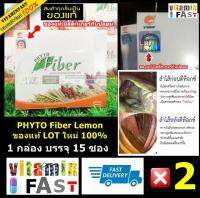 PHHP PHYTO Fiber Lemon ไฟโตไฟเบอร์ ของแท้ LOT ใหม่ 100% ขนาด 15 ซอง จำนวน 2 กล่อง