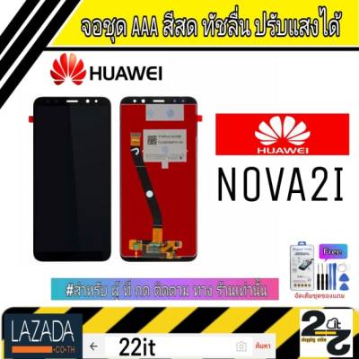 จอชุด อะไหล่มือถือ สีสด ทัสลื่น ปรับแสงได้ หน้าจอ Huawei รุ่น Nova2i แถมชุดอุปกรณ์พร้อมฟิล์มกระจก