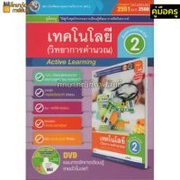 คู่มือครู เทคโนโลยี(วิทยาการคำนวณ) ป.2(พว) ใช้คู่กับชุดกิจกรรม