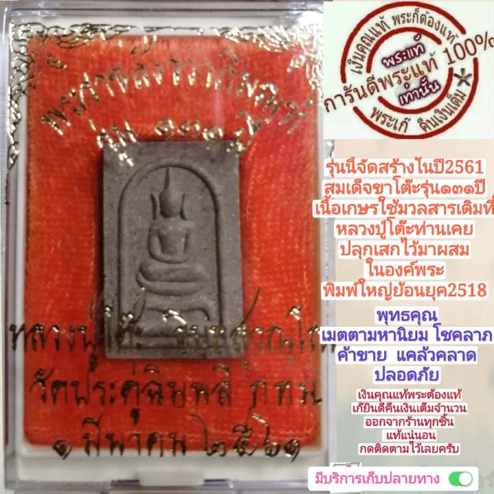 สมเด็จขาโต๊ะ-รุ่น-131ปี-พิมพ์ใหญ่-ย้อนยุค-หลวงปู่โต๊ะวัดประดู่ฉิมพลี-เนื้อเกษรใช้มวลสารเดิมที่หลวงปู่โต๊ะท่านเคยปลุกเสกไว้-แท้100